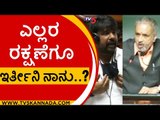 ಎಲ್ಲರ ರಕ್ಷಣೆಗೂ ಇರ್ತೀನಿ ನಾನು..? | Raju Gowda | Speaker | Tv5 Kannada