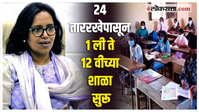 शाळा सुरू करण्याचे अधिकार स्थानिक प्रशासनाला देण्यात आले आहेत : वर्षा गायकवाड