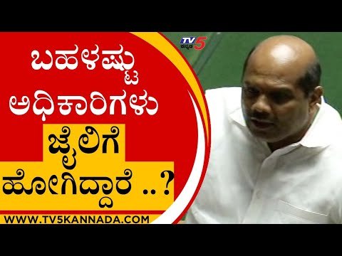 ಬಹಳಷ್ಟು ಅಧಿಕಾರಿಗಳು ಜೈಲಿಗೆ ಹೋಗಿದ್ದಾರೆ ..? | Bandeppa Kashempur | Karnataka Session | Tv5 Kannada