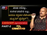 ನಮ್ಮ ಬಾಹುಬಲಿ ವಿತ್​ ವಿ.ಮನೋಹರ್, ಖ್ಯಾತ ಸಂಗೀತ ನಿರ್ದೇಶಕ  | Archana Sharma | TV5 Kannada | Part 02