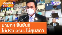 นายกฯ ยืนยัน!!  ไม่ปรับ ครม. ไม่ยุบสภา (20 ม.ค. 65) คุยโขมงบ่าย 3 โมง