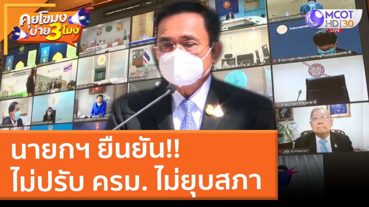 นายกฯ ยืนยัน!!  ไม่ปรับ ครม. ไม่ยุบสภา (20 ม.ค....