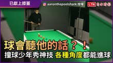 球會聽他的話？！ 撞球少年秀神技 各種角度都能進球