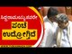 ಸಿದ್ದರಾಮಯ್ಯನವರೇ ಪಂಚೆ ಉದ್ರೋಗ್ತಿದೆ | Siddaramaiah | DK Shivakumar | Tv5 Kannada