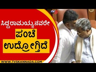 ಸಿದ್ದರಾಮಯ್ಯನವರೇ ಪಂಚೆ ಉದ್ರೋಗ್ತಿದೆ | Siddaramaiah | DK Shivakumar | Tv5 Kannada