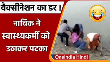 Ballia में Vaccination के डर से Health Worker को उठाकर पटका, दूसरा पेड़ पर चढ़ा | वनइंडिया हिंदी