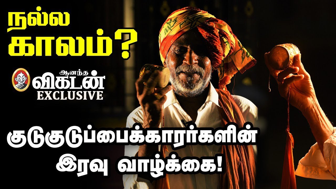 KuduKuduppaikaran life _ சாமக்கோடங்கிகளுடன் ஓர் இரவு _ குடுகுடுப்பைக்காரர்கள் _ Ananda Vikatan