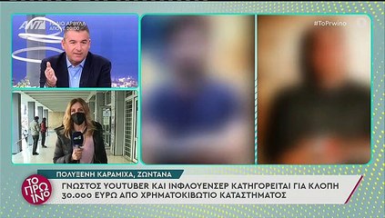 Αποκάλυψη Πρωινού! Γνωστός YouTuber και influencer κατηγορείται για κλοπή τεράστιου χρηματικού ποσού