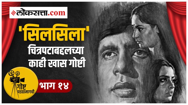 गोष्ट पडद्यामागची भाग १४ | अमिताभ बच्चन, जया आणि रेखा यांच्या खऱ्या आयुष्यावरील चित्रपट?