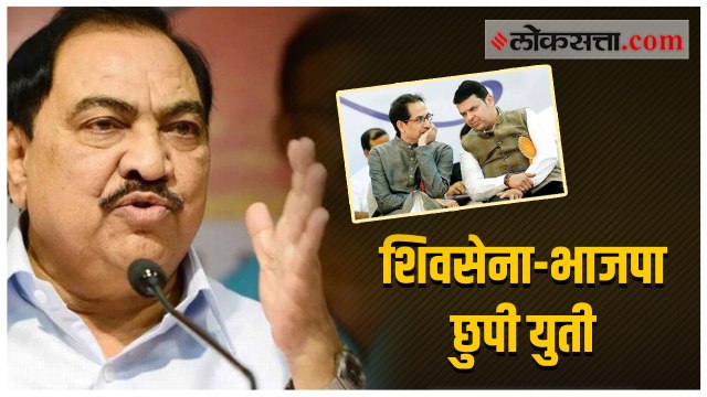 राष्ट्रवादी काँग्रेसचे नेते एकनाथ खडसे यांचा आरोप