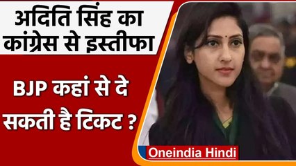 Aditi Singh Resigns: अदिति का Congress से इस्तीफा | UP Election 2022 | Sonia Gandhi | वनइंडिया हिंदी