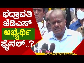 ಕಾಂಗ್ರೆಸ್​ಗೆ ಟಕ್ಕರ್ ಕೊಡಲು ಜೆಡಿಎಸ್ ಮಹಿಳಾ ಅಸ್ತ್ರ..! |hd kumaraswamy  | bhadravathi | jds | mj appaji