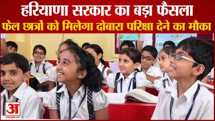 Haryana Failed Students In 5th And 8th Will Get A Chance To Take Re Exam|फेल छात्रों को मिलेगा मौका