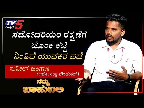 ನಮ್ಮ ಬಾಹುಬಲಿ ವಿತ್ ಸುನೀಲ್ ಜಿಂಗಾಣಿ ಆಟೋ ರಕ್ಷಾ ಫೌಂಡೇಶನ್ | Archana Sharma | TV5 Kannada