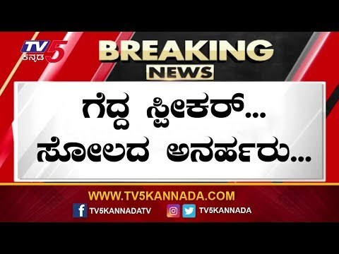 Supreme Court Judgement On Karnataka Disqualified MLA's | TV5 Kannada