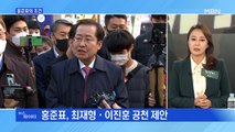MBN 뉴스파이터-윤석열 만난 홍준표, 최재형·이진훈 공천 제안