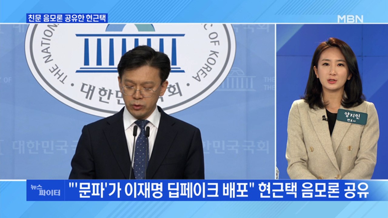 MBN 뉴스파이터-'문파 음모론'·'이핵관'…민주당 친이-친문 갈등 양상?