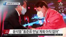 홍준표, 윤석열 만난 날…‘최재형 종로 공천’ 요구했다