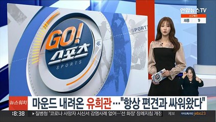 마운드 내려온 유희관…"항상 편견과 싸워왔다"