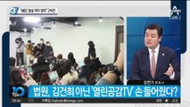 ‘김건희 통화’ 추가 공개…“MBC 방송 막아 달라” 2차전