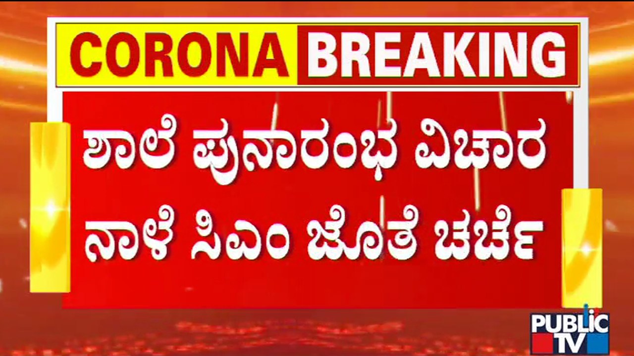 Education Minister BC Nagesh Says Discussion Will Be Held With CM On Reopening Of Schools