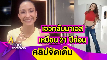 “แคทรียา” เปิดเคล็ดลับลดน้ำหนัก 12 กก. ขุดชุด 21 ปีก่อน ใส่อวดเอวเอสสมมงตำนาน (คลิปจัดเต็ม)