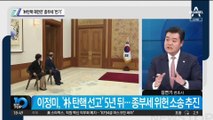 ‘朴탄핵 재판관’ 이정미…종부세에 반기 든 까닭