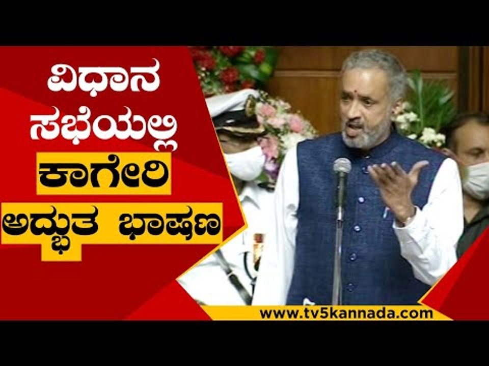 ವಿಧಾನ ಸಭೆಯಲ್ಲಿ ಕಾಗೇರಿ ಅದ್ಭುತ ಭಾಷಣ ..! | Vishweshwar Hegde Kageri | Speaker | Tv5 Kannada