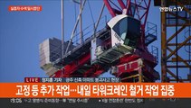 붕괴 사고현장 수색 중단…타워크레인 해체 임박