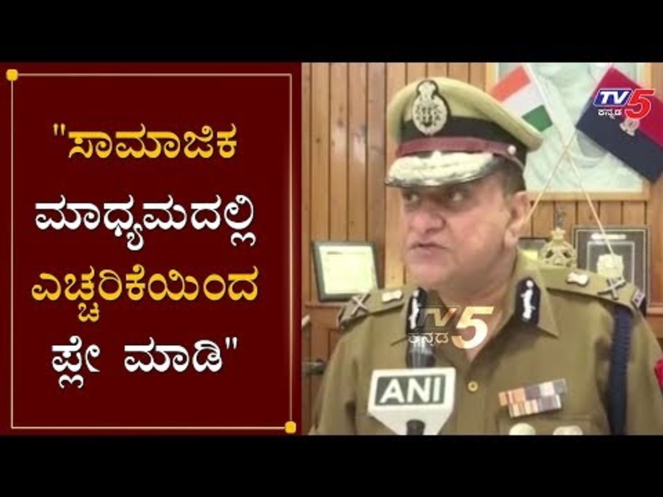 DGP OP Singh about ayodhya supreme court verdict | TV5 Kannada