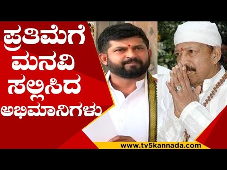 Vishnu ಪ್ರತಿಮೆಗೆ ಮನವಿ ಸಲ್ಲಿಸಿದ ಅಭಿಮಾನಿಗಳು | Pratap Simha | Vishnuvardhan | Tv5 Kannada