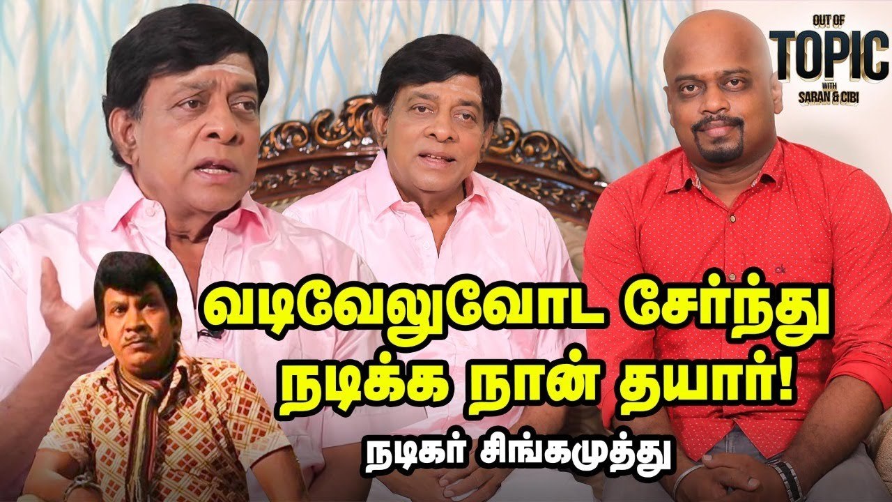 Director Shankar என்கடைக்கு வந்து டீ குடிச்சிருக்கார்_சிங்கமுத்து _Out of the Topic _ Ananda Vikatan