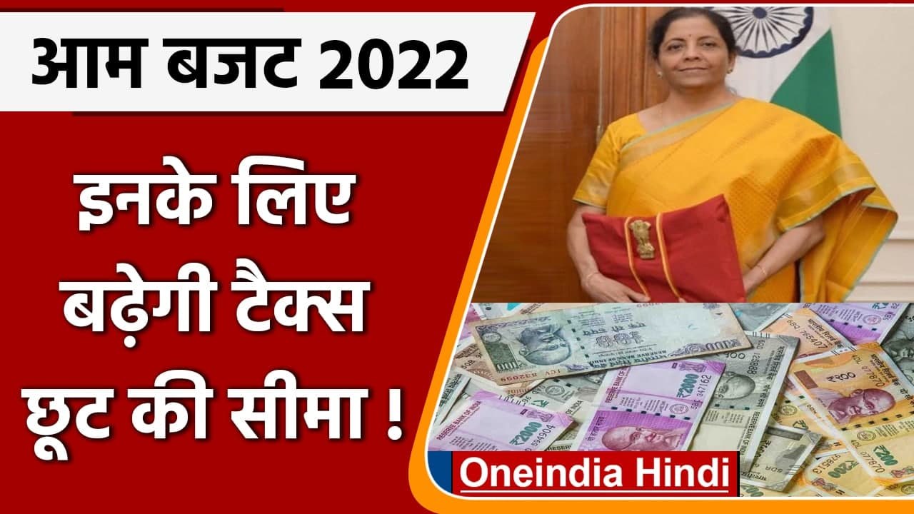 Union Budget 2022 : Salaried persons के लिए बढ़ सकती है tax छूट की सीमा | वनइंडिया हिंदी