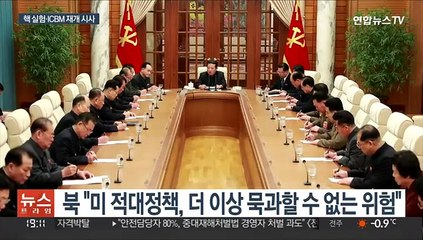 북 "미, 묵과 못할 위험"…핵·ICBM 재개 시사