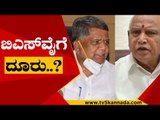 ಸಿಎಂ ಕಾರ್ಯವೈಖರಿ ಬಗ್ಗೆ ಶಾಸಕರ ಅಸಮಾಧಾನ..? | BS Yediyurappa | Karnataka Politics | Tv5 Kannada