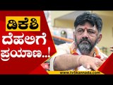 KPCC ಪದಾಧಿಕಾರಿಗಳ ನೇಮಕದ ಬಗ್ಗೆ ಚರ್ಚೆ..! | DK Shivakumar | Karnataka Politics | Tv5 Kannada