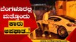 ಮುಂದುವರಿದ ಉಳ್ಳವರ ಮಕ್ಕಳ ದರ್ಬಾರ್..? | Bengaluru | Night Party | Tv5 Kannada