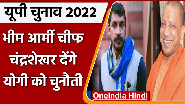 UP election 2022 : भीम आर्मी चीफ Chandra Shekhar azad गोरखपुर सदर से लड़ेंगे चुनाव | वनइंडिया हिंदी