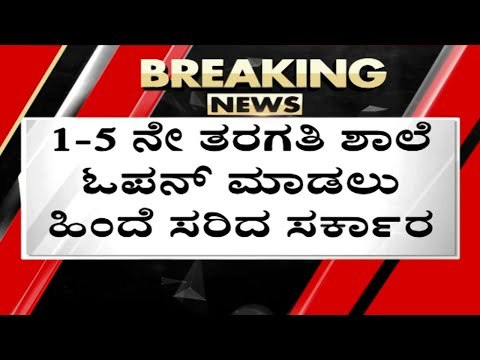 ಸದ್ಯಕ್ಕಿಲ್ಲ 1-5ನೇ ತರಗತಿವರೆಗೆ ಶಾಲೆ ಓಪನ್​..! | basavaraj bommai | school | covid 19 | tv5 kannada
