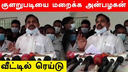 பொங்கல் பரிசு தொகுப்பு குளறுபடியை மறைக்க அன்பழகன் வீட்டில் ரெய்டு - எடப்பாடி பழனிசாமி