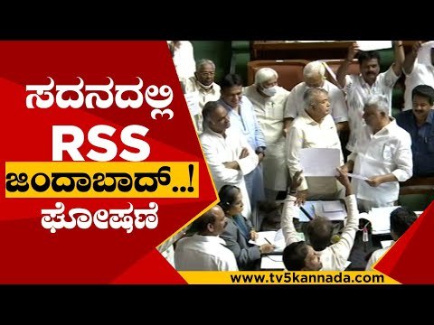 ಸದನದಲ್ಲಿ RSS ಜಿಂದಾಬಾದ್ ಘೋಷಣೆ..! | RSS | BJP | CONGRESS | VIDHANASOUDA | TV5 KANNADA
