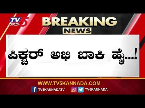 ಪಿಕ್ಚರ್ ಅಭಿ ಬಾಕಿ ಹೈ..! | Supreme Court Verdict On Disqualified MLA's | TV5 Kannada