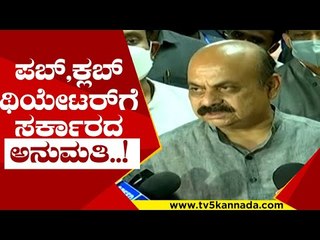 ಪಬ್, ಕ್ಲಬ್, ಥಿಯೇಟರ್​ಗೆ ಸರ್ಕಾರದ  ಅನುಮತಿ..! | basavaraj bommai | bjp | coviddd19 | tv5 kannada