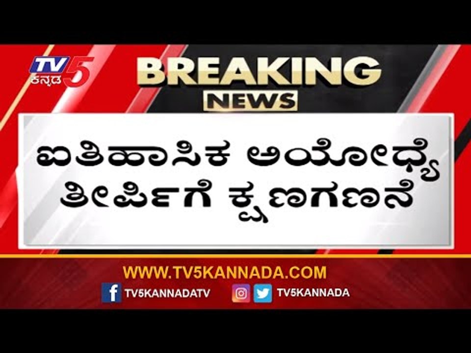 ಐತಿಹಾಸಿಕ ಅಯೋಧ್ಯೆ ತೀರ್ಪಿಗೆ ಕ್ಷಣಗಣನೆ | Ayodhya Verdict | TV5 Kannada