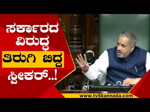 ಸರ್ಕಾರಕ್ಕೆ ಸ್ಪೀಕರ್ ಛಾಟಿ..! | speaker kageri | bjp | congress | session | live | tv5 kannada