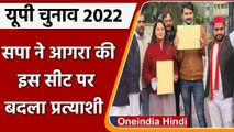 UP election 2022: Samajwadi Party ने  Agra की Fatehabad Seat पर बदला प्रत्याशी | वनइंडिया हिंदी