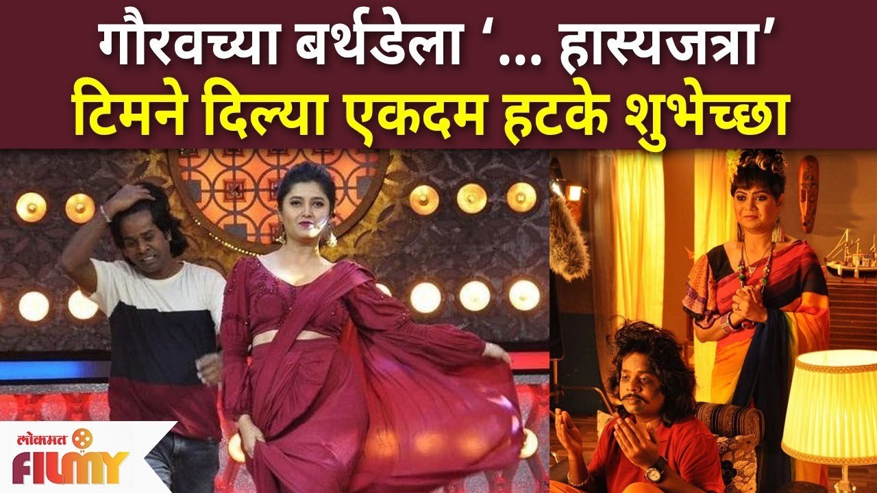 Gaurav More Birthday Celebration | गौरवच्या बर्थडेला ‘… हास्यजत्रा’ टिमने दिल्या एकदम हटके शुभेच्छा