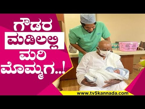 ಗೌಡರ ಕುಟುಂಬಕ್ಕೆ ಹೊಸ ಸದಸ್ಯನ ಆಗಮನ..! nikhil kumaraswamy | hd devegowda | hdk | tv5 kannada