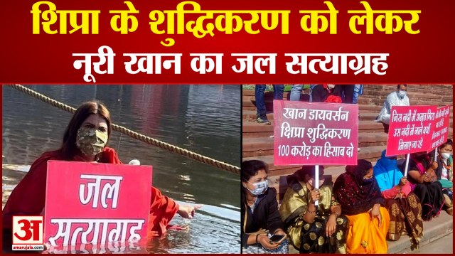 Congress Noori Khan Water Satyagraha For Shipra River | शिप्रा के शुद्धिकरण को लेकर जल सत्याग्रह