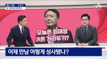 [아는 기자]윤-홍 2시간 반 만남…‘원팀’ 멀어지나?